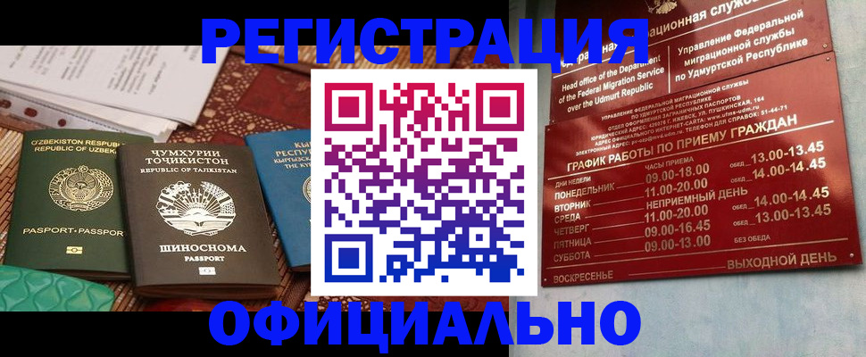 прописка в Удмуртии